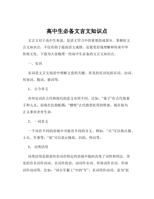 高中生必备文言文知识点