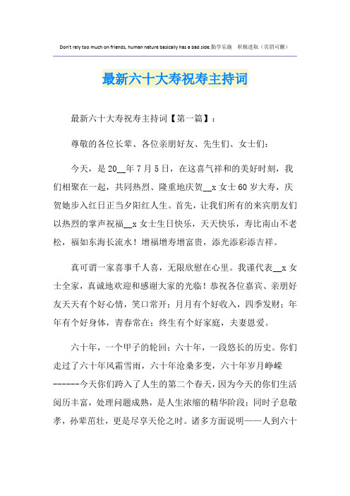 最新六十大寿祝寿主持词