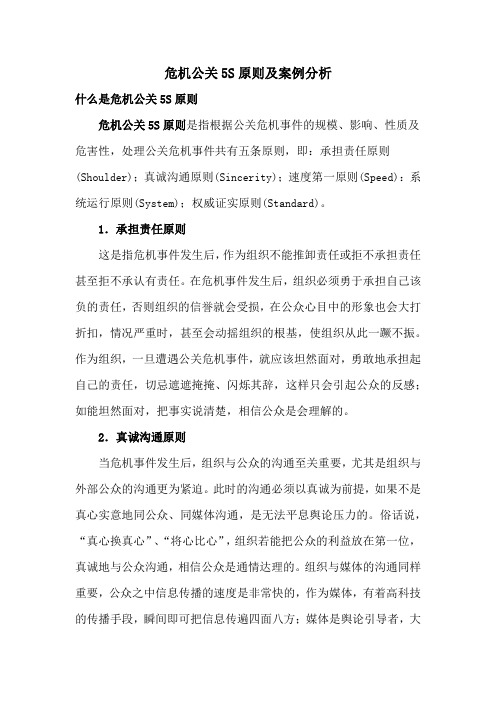 危机公关5S原则及案例分析