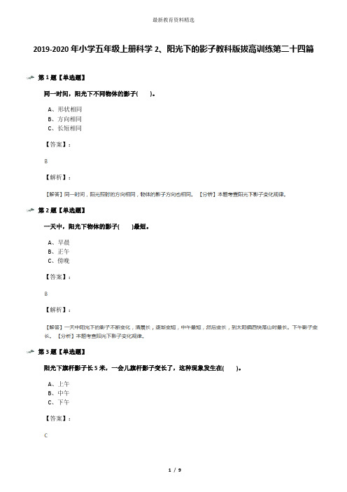 2019-2020年小学五年级上册科学2、阳光下的影子教科版拔高训练第二十四篇