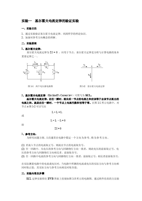 试验1基尔霍夫电流定律的验证实验[整理版]