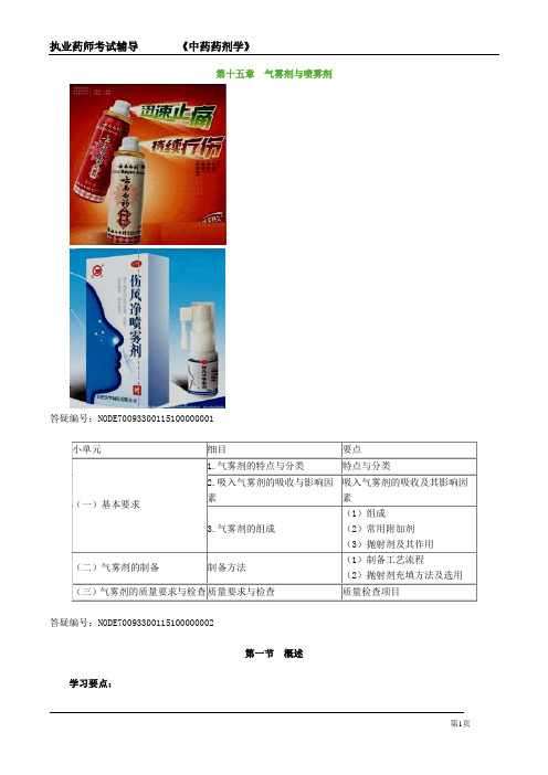 执业药师考试辅导《中药药剂学》第十五章 气雾剂与喷雾剂