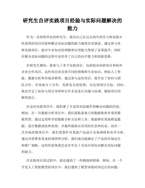 研究生自评实践项目经验与实际问题解决的能力