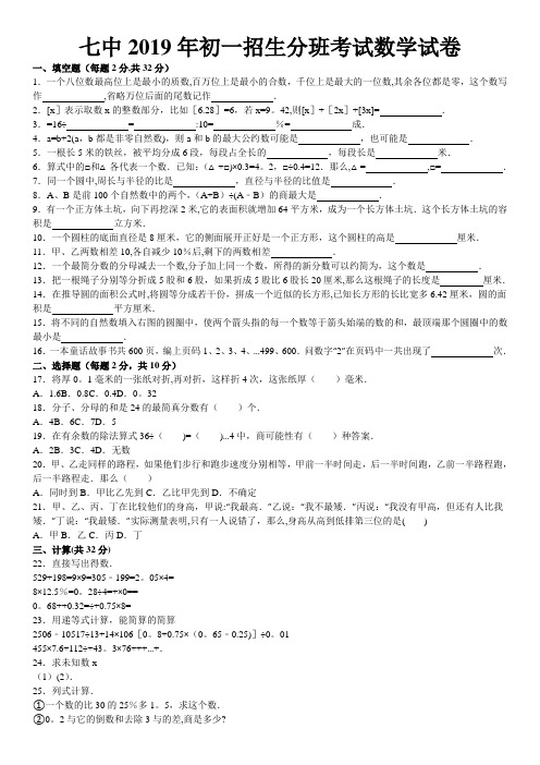 七中2019年初一招生分班考试数学试卷