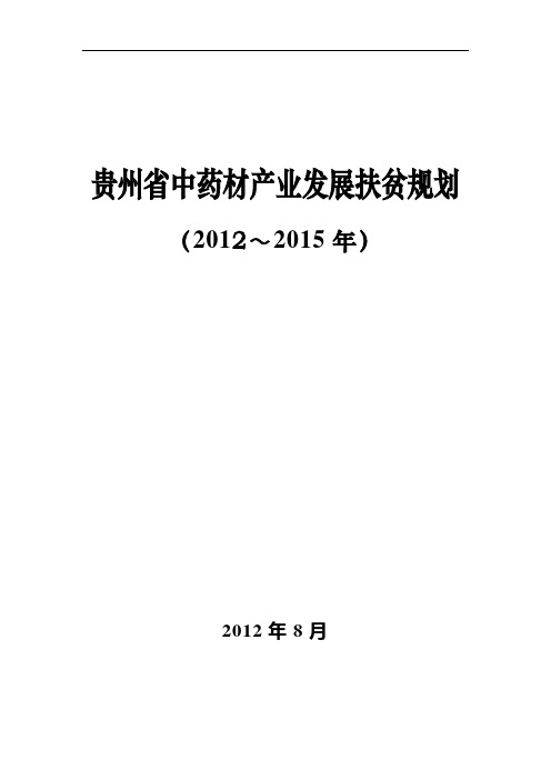 贵州省中药材产业发展扶贫规划