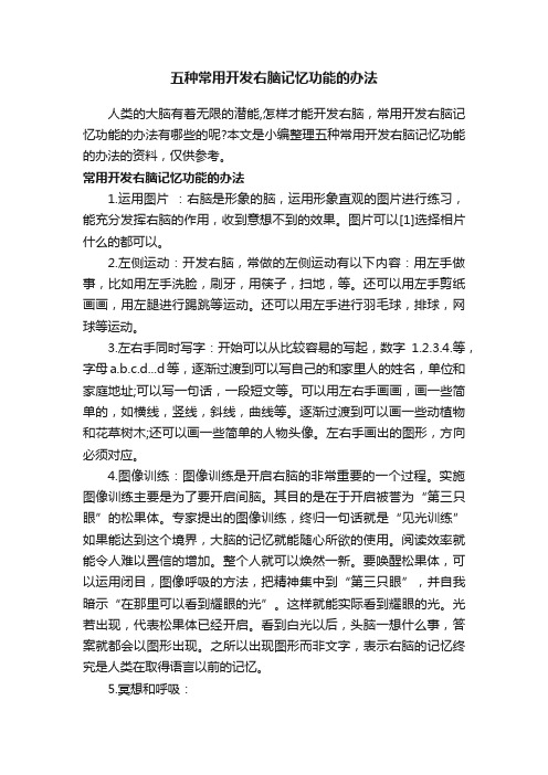 五种常用开发右脑记忆功能的办法