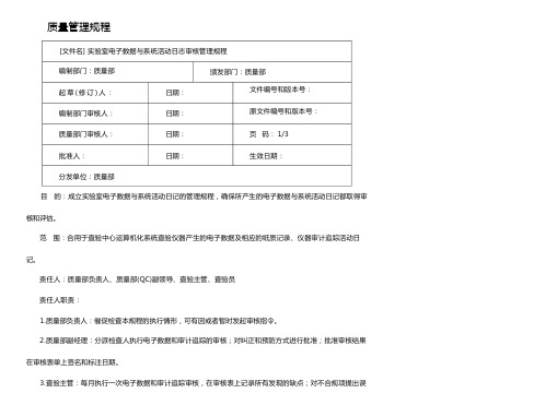 药企实验室电子数据与审计追踪审核治理规程