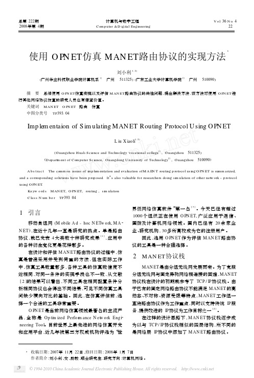 使用OPNET仿真MANET路由协议的实现方法