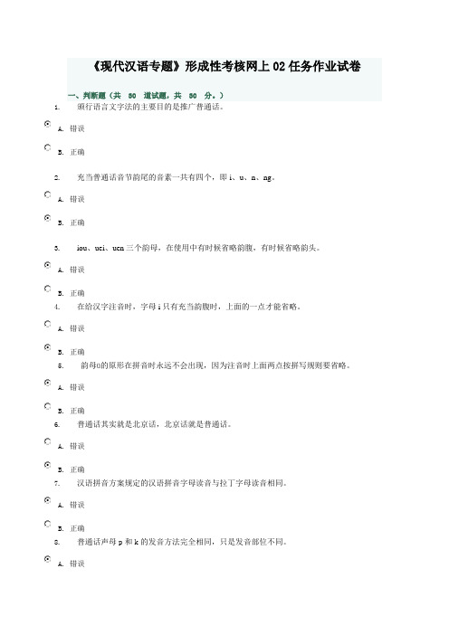 《现代汉语专题》形成性考核02任务试卷