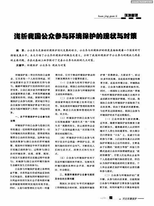 浅析我国公众参与环境保护的现状与对策