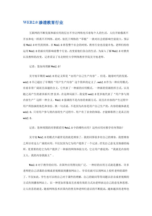 WEB2.0 渗透教育行业
