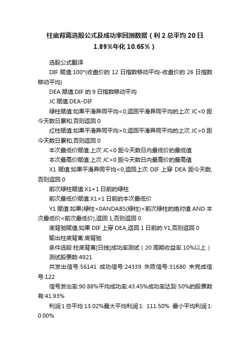 柱底背离选股公式及成功率回测数据（利2总平均20日1.89%年化10.65%）