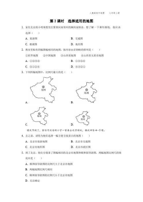 七年级-人教版-地理-上册-[基础诊断]第2课时-选择适用的地图