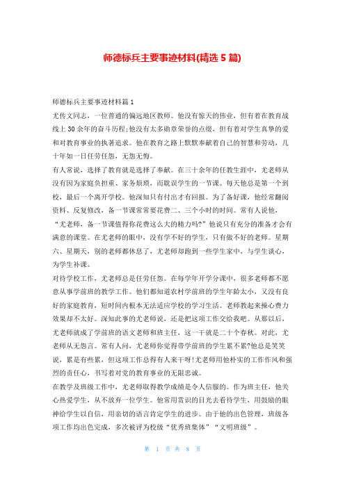 师德标兵主要事迹材料(精选5篇)学习事迹网