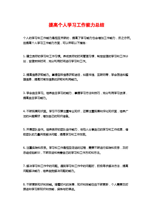 提高个人学习工作能力总结