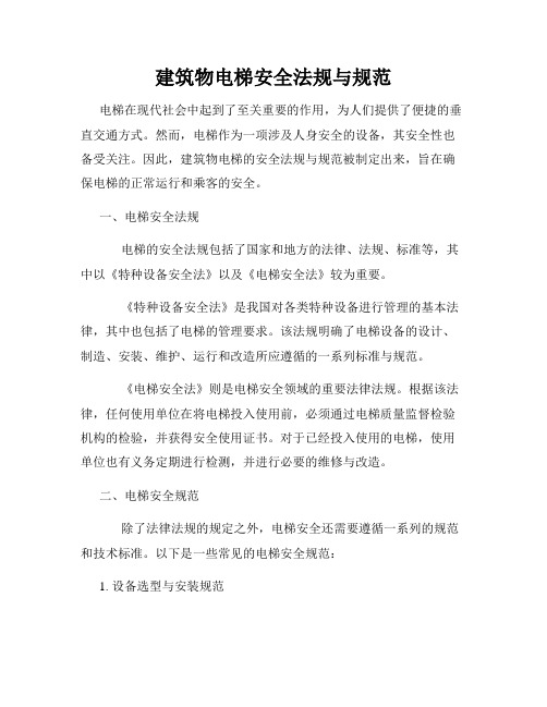 建筑物电梯安全法规与规范