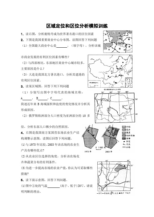 区域定位和区位分析模拟训练