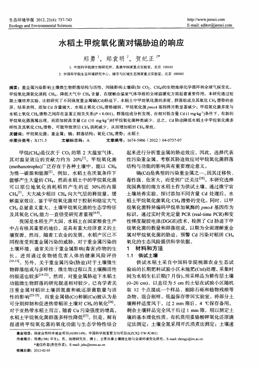 水稻土甲烷氧化菌对镉胁迫的响应