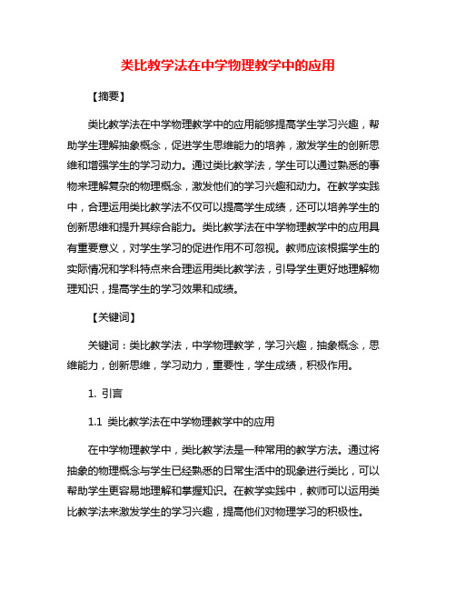 类比教学法在中学物理教学中的应用