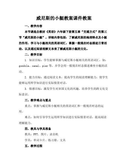 威尼斯的小艇教案课件教案