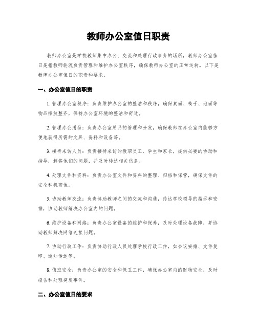 教师办公室值日职责