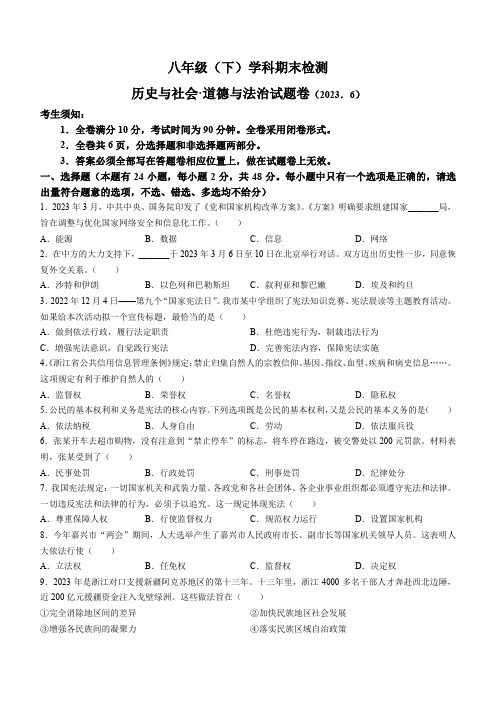 浙江省嘉兴市2022-2023学年八年级下学期期末社会法治试题