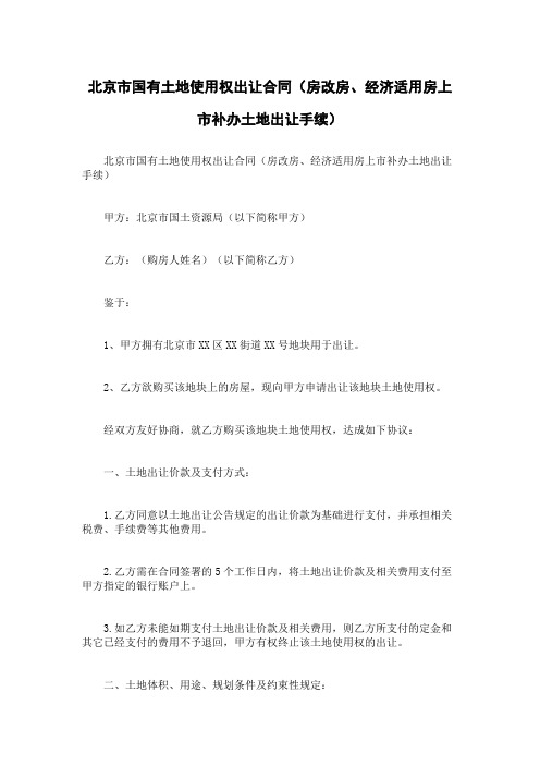 北京市国有土地使用权出让合同(房改房、经济适用房上市补办土地出让手续)