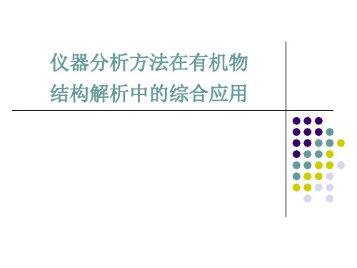 (现代仪器分析课件)仪器分析技术综合应用