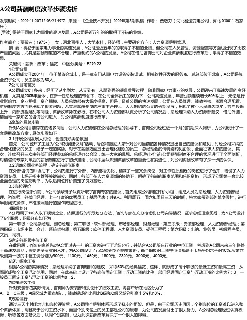 A公司薪酬制度改革步骤浅析