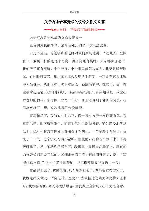 关于有志者事竟成的议论文作文5篇