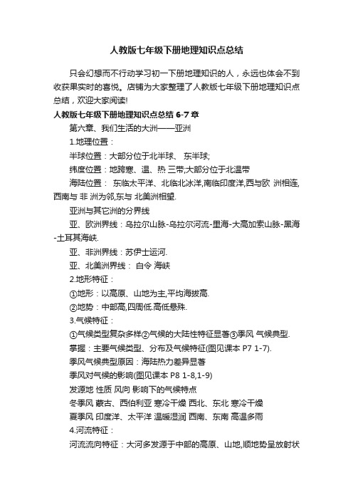 人教版七年级下册地理知识点总结