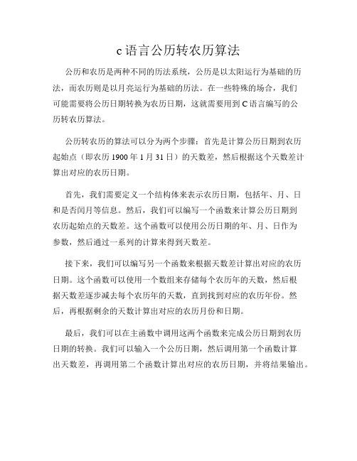 c语言公历转农历算法