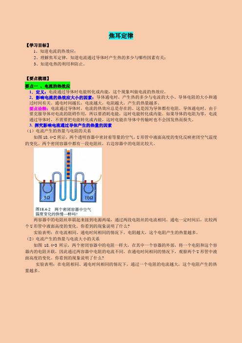 人教版九年级物理第十八章焦耳定律