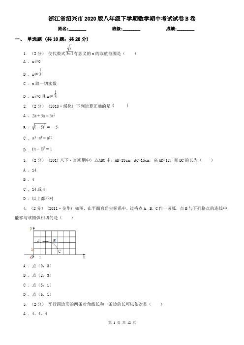 浙江省绍兴市2020版八年级下学期数学期中考试试卷B卷