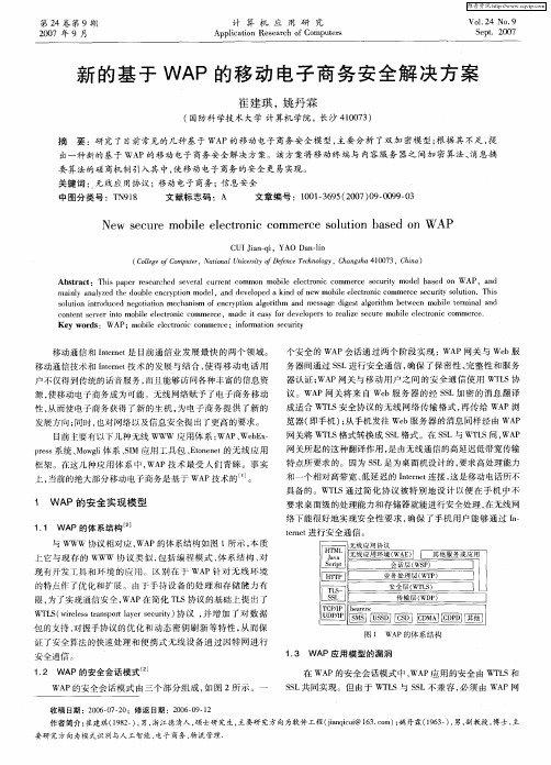 新的基于WAP的移动电子商务安全解决方案