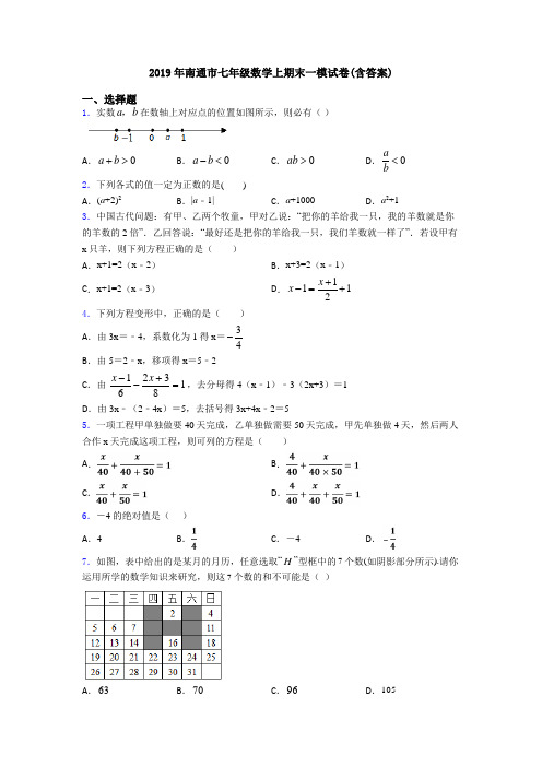 2019年南通市七年级数学上期末一模试卷(含答案)