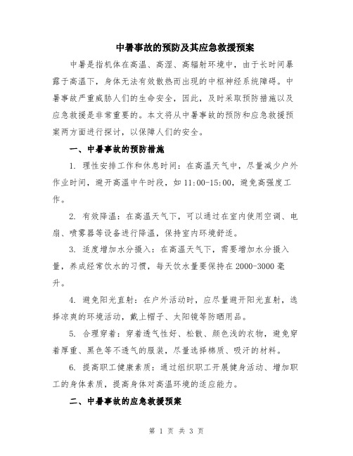 中暑事故的预防及其应急救援预案