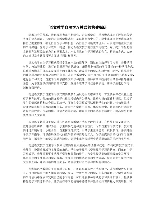 语文教学自主学习模式的构建探研