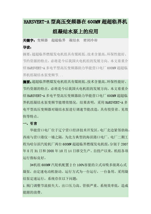 高压变频器在600MW超超临界机组凝结水泵上的应用