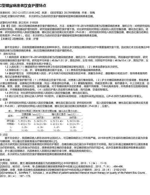 2型糖尿病患者饮食护理特点