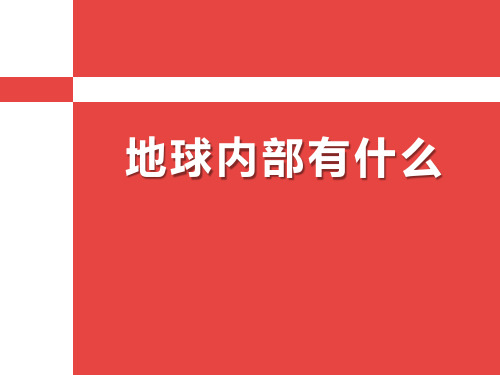 《地球内部有什么》优秀PPT