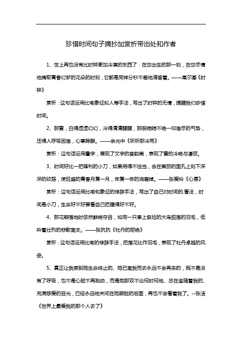 珍惜时间句子摘抄加赏析带出处和作者