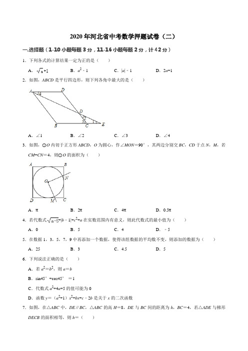 2020年河北省中考数学押题试卷(二)