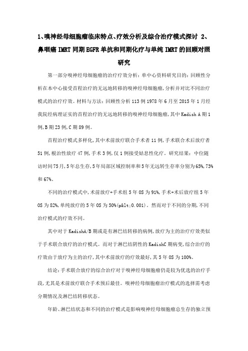 1、嗅神经母细胞瘤临床特点、疗效分析及综合治疗模式探讨 2、鼻咽癌IMRT同期EGFR单抗和同期化疗与单纯IMRT