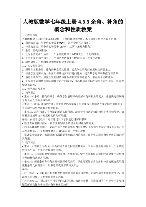 人教版数学七年级上册4.3.3余角、补角的概念和性质教案