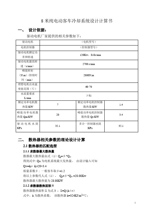 8米纯电动客车冷却系统设计计算书