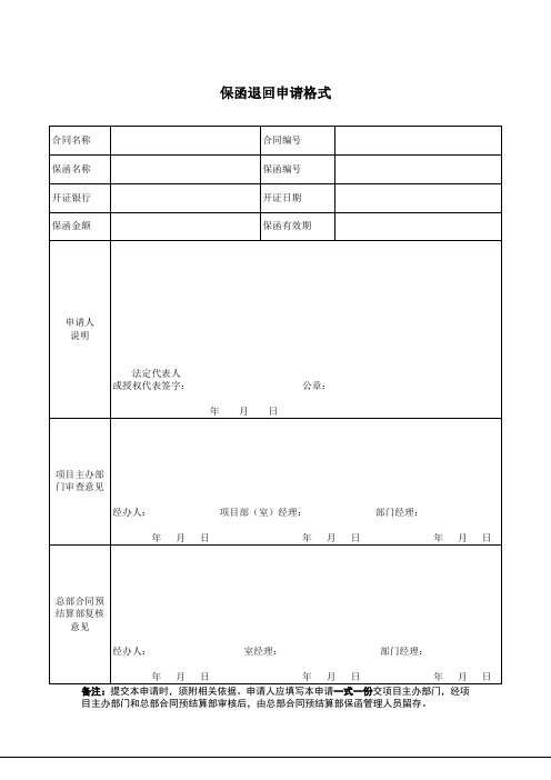 退还保函申请1