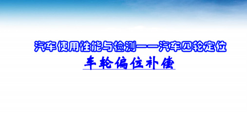 汽车使用性能与检测——汽车四轮定位车轮偏位补偿说课课件