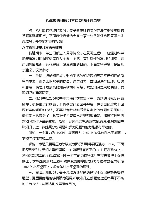 八年级物理复习方法总结计划总结