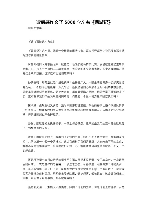 读后感作文了5000字左右《西游记》